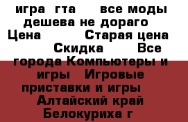 игра  гта 4   все моды дешева не дораго › Цена ­ 100 › Старая цена ­ 250 › Скидка ­ 6 - Все города Компьютеры и игры » Игровые приставки и игры   . Алтайский край,Белокуриха г.